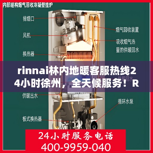 rinnai林内地暖客服热线24小时徐州，全天候服务！Rinnai林内地暖徐州客服热线24小时在线为您解答