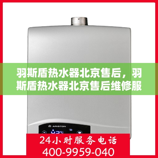 羽斯盾热水器北京售后，羽斯盾热水器北京售后维修服务解析