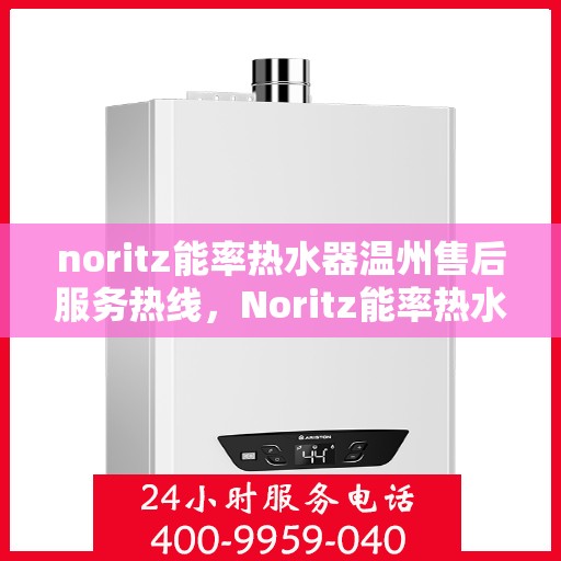 noritz能率热水器温州售后服务热线，Noritz能率热水器温州售后服务热线，专业解决您的热水难题