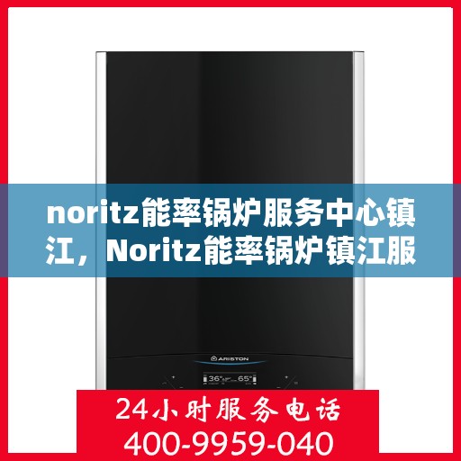 noritz能率锅炉服务中心镇江，Noritz能率锅炉镇江服务中心，专业维护，高效运行