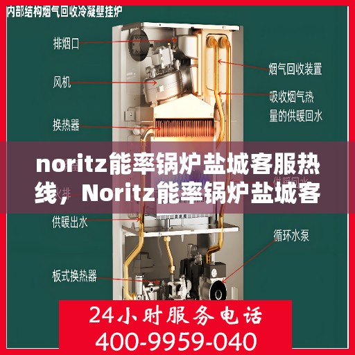 noritz能率锅炉盐城客服热线，Noritz能率锅炉盐城客服热线，专业解答，贴心服务