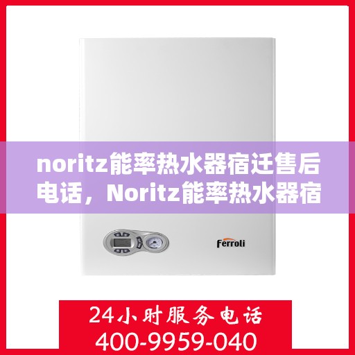 noritz能率热水器宿迁售后电话，Noritz能率热水器宿迁售后服务热线及维修电话大全