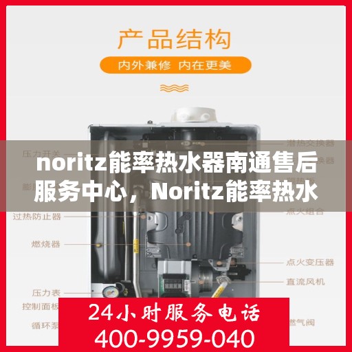 noritz能率热水器南通售后服务中心，Noritz能率热水器南通售后服务中心，专业维修，贴心服务
