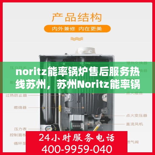 noritz能率锅炉售后服务热线苏州，苏州Noritz能率锅炉售后服务热线全攻略