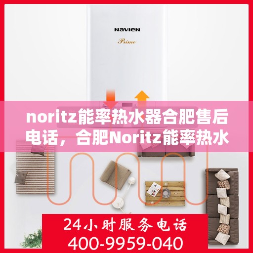 noritz能率热水器合肥售后电话，合肥Noritz能率热水器售后电话及服务一览