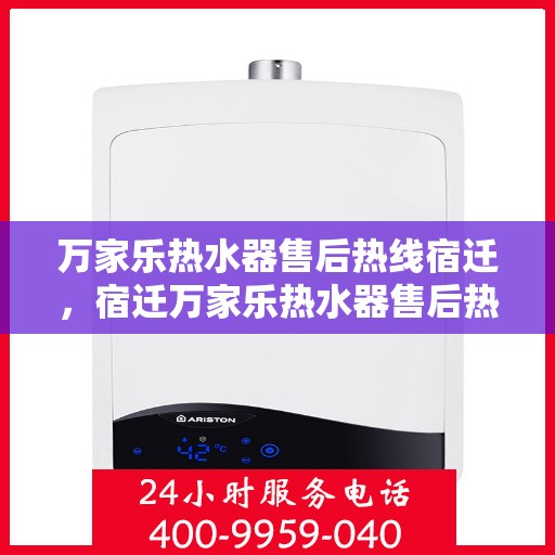万家乐热水器售后热线宿迁，宿迁万家乐热水器售后热线专业服务解析
