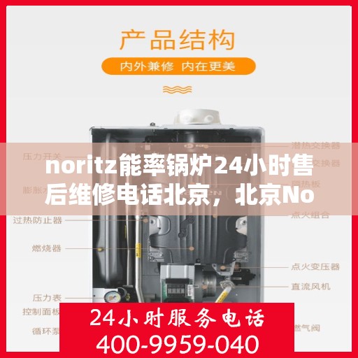 noritz能率锅炉24小时售后维修电话北京，北京Noritz能率锅炉全天候售后维修服务热线