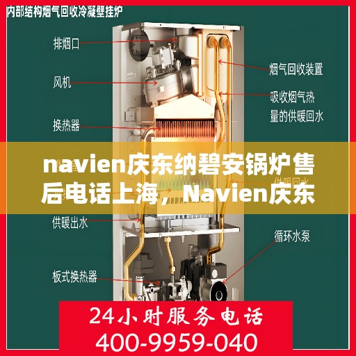 navien庆东纳碧安锅炉售后电话上海，Navien庆东纳碧安锅炉上海售后服务中心电话