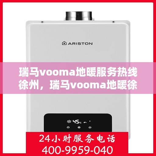 瑞马vooma地暖服务热线徐州，瑞马vooma地暖徐州服务热线，专业温暖，一触即达