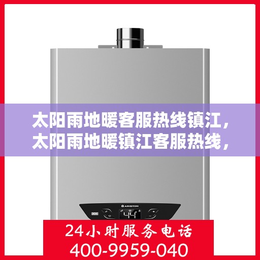太阳雨地暖客服热线镇江，太阳雨地暖镇江客服热线，专业解答，温暖您的每一个冬天