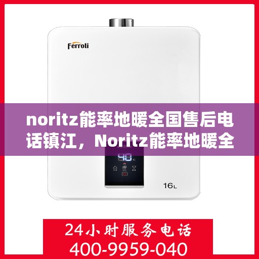 noritz能率地暖全国售后电话镇江，Noritz能率地暖全国售后镇江服务热线