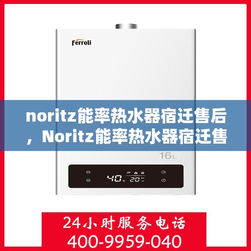 noritz能率热水器宿迁售后，Noritz能率热水器宿迁售后服务中心，专业团队，高效服务
