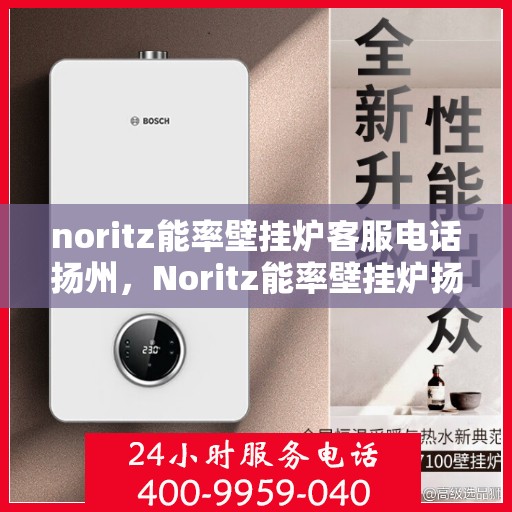noritz能率壁挂炉客服电话扬州，Noritz能率壁挂炉扬州客服热线