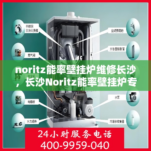 noritz能率壁挂炉维修长沙，长沙Noritz能率壁挂炉专业维修服务