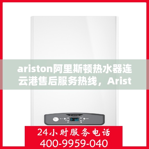 ariston阿里斯顿热水器连云港售后服务热线，Ariston阿里斯顿热水器连云港售后服务热线，专业团队为您提供贴心服务