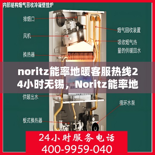noritz能率地暖客服热线24小时无锡，Noritz能率地暖24小时无锡客服热线全面服务
