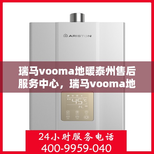 瑞马vooma地暖泰州售后服务中心，瑞马vooma地暖泰州售后服务中心，专业服务的温暖之地