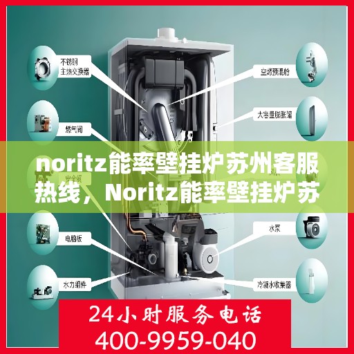 noritz能率壁挂炉苏州客服热线，Noritz能率壁挂炉苏州客服热线，专业解答，温暖您的生活
