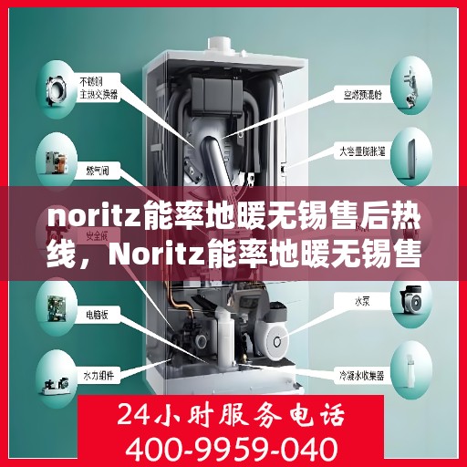 noritz能率地暖无锡售后热线，Noritz能率地暖无锡售后服务热线详解