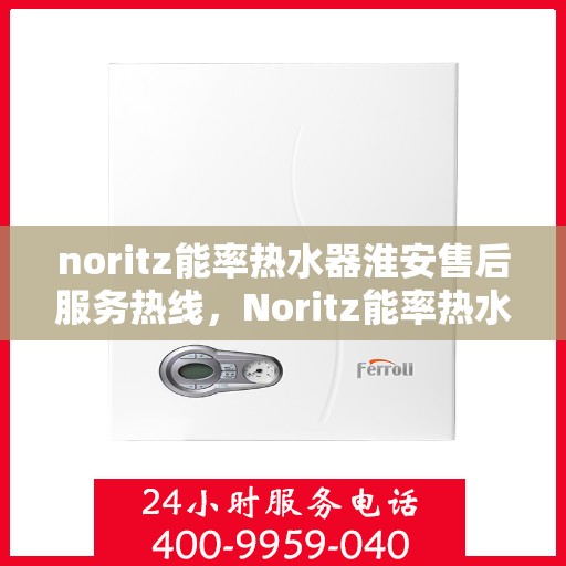 noritz能率热水器淮安售后服务热线，Noritz能率热水器淮安售后服务热线，专业解决您的热水难题