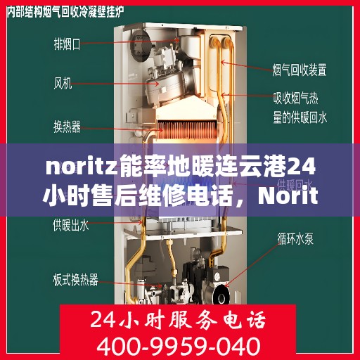 noritz能率地暖连云港24小时售后维修电话，Noritz能率地暖连云港，全天候24小时售后维修服务热线