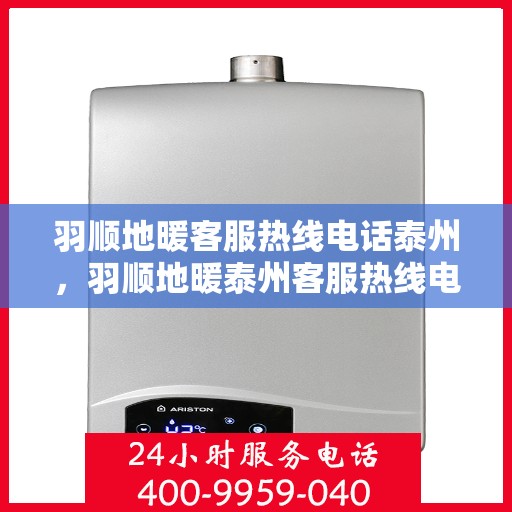 羽顺地暖客服热线电话泰州，羽顺地暖泰州客服热线电话，专业解答，温暖您的每一个冬天。