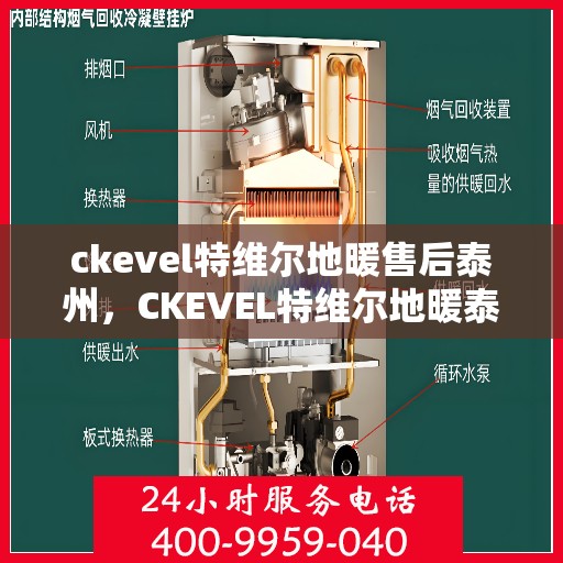 ckevel特维尔地暖售后泰州，CKEVEL特维尔地暖泰州售后服务中心，专业售后，温暖您的生活
