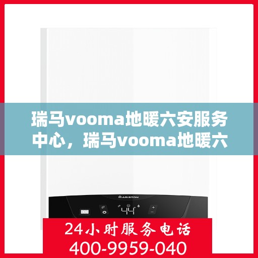 瑞马vooma地暖六安服务中心，瑞马vooma地暖六安服务中心，专业温暖你的家