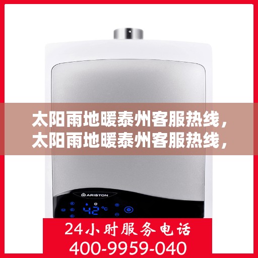 太阳雨地暖泰州客服热线，太阳雨地暖泰州客服热线，专业解答，温暖您的每一个冬天