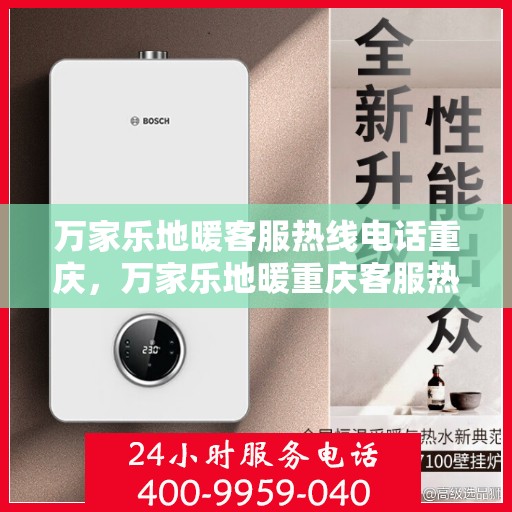 万家乐地暖客服热线电话重庆，万家乐地暖重庆客服热线电话全攻略