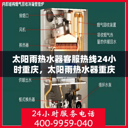 太阳雨热水器客服热线24小时重庆，太阳雨热水器重庆24小时客服热线全攻略