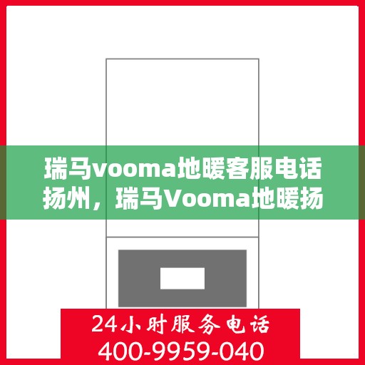 瑞马vooma地暖客服电话扬州，瑞马Vooma地暖扬州客服热线