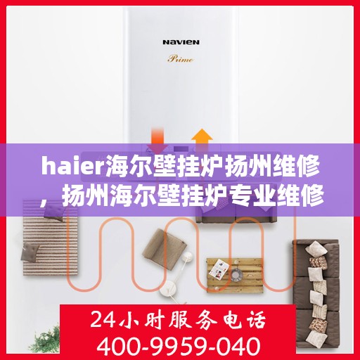 haier海尔壁挂炉扬州维修，扬州海尔壁挂炉专业维修服务