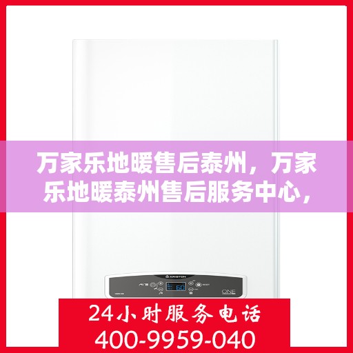 万家乐地暖售后泰州，万家乐地暖泰州售后服务中心，专业售后，温暖您的家