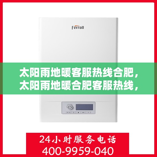 太阳雨地暖客服热线合肥，太阳雨地暖合肥客服热线，专业解答，温暖您的每一个冬天