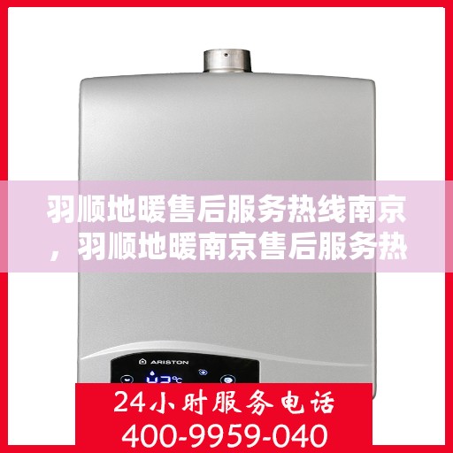 羽顺地暖售后服务热线南京，羽顺地暖南京售后服务热线详解