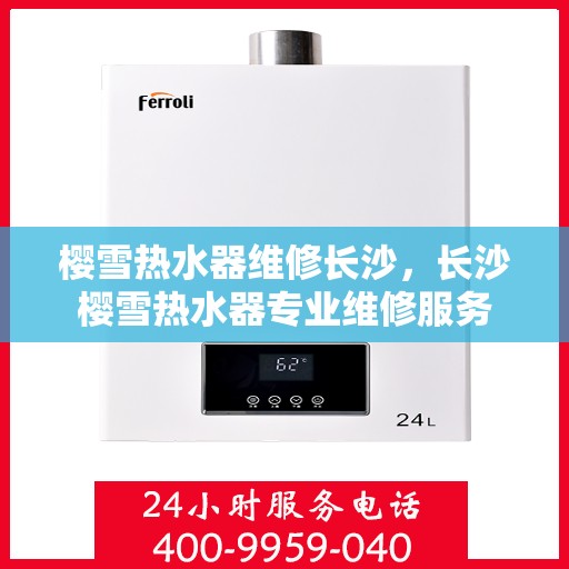 樱雪热水器维修长沙，长沙樱雪热水器专业维修服务