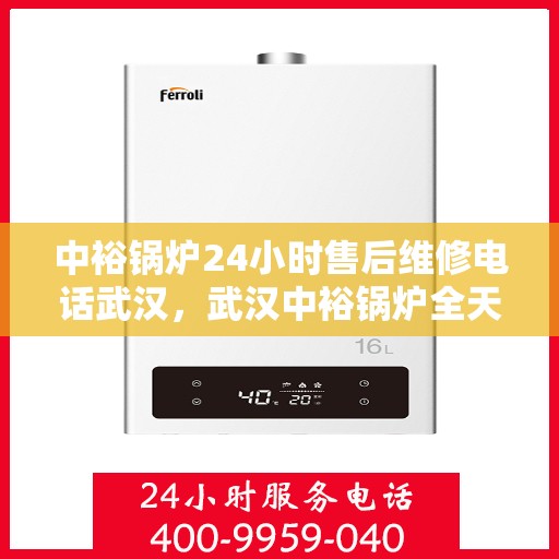 中裕锅炉24小时售后维修电话武汉，武汉中裕锅炉全天候售后维修服务热线