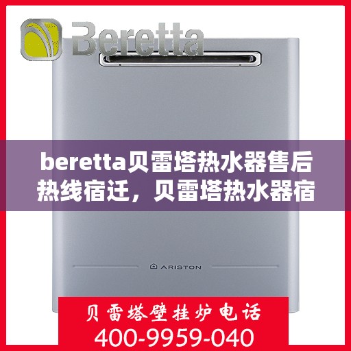 beretta贝雷塔热水器售后热线宿迁，贝雷塔热水器宿迁售后热线专业服务解析