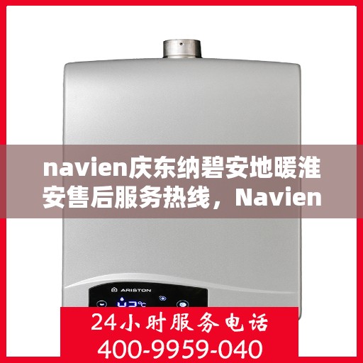 navien庆东纳碧安地暖淮安售后服务热线，Navien庆东纳碧安地暖淮安售后服务热线，专业团队为您提供贴心服务