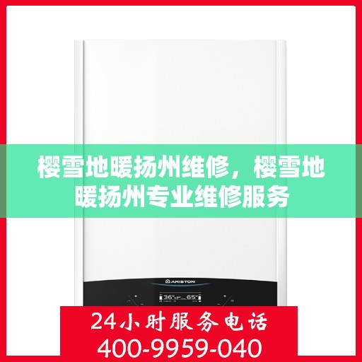 樱雪地暖扬州维修，樱雪地暖扬州专业维修服务