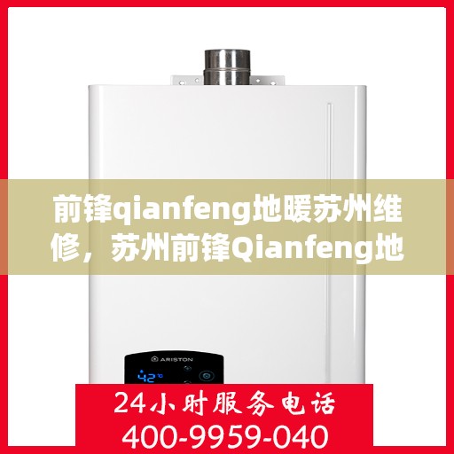 前锋qianfeng地暖苏州维修，苏州前锋Qianfeng地暖专业维修服务