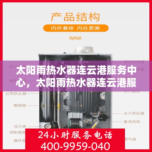 太阳雨热水器连云港服务中心，太阳雨热水器连云港服务中心，专业维修与优质服务同步进行