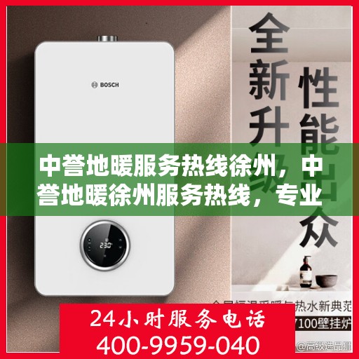 中誉地暖服务热线徐州，中誉地暖徐州服务热线，专业温暖，一触即达