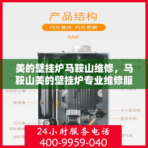 美的壁挂炉马鞍山维修，马鞍山美的壁挂炉专业维修服务