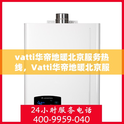 vatti华帝地暖北京服务热线，Vatti华帝地暖北京服务热线，专业解决您的地暖需求