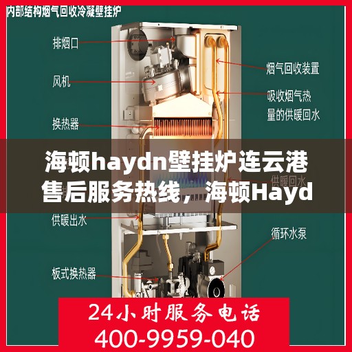 海顿haydn壁挂炉连云港售后服务热线，海顿Haydn壁挂炉连云港售后服务热线，专业团队为您提供贴心服务