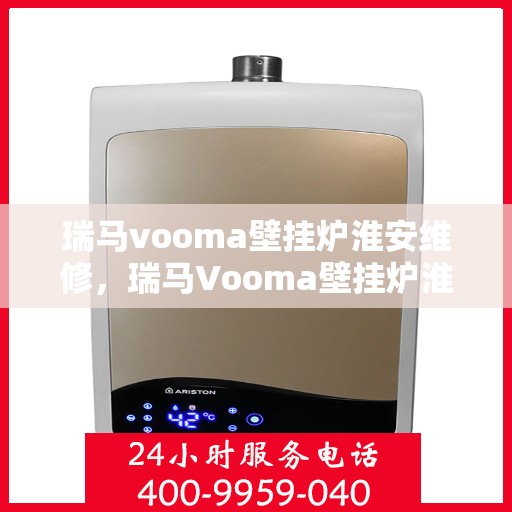 瑞马vooma壁挂炉淮安维修，瑞马Vooma壁挂炉淮安专业维修服务