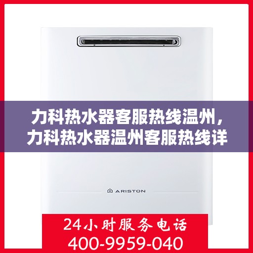 力科热水器客服热线温州，力科热水器温州客服热线详解