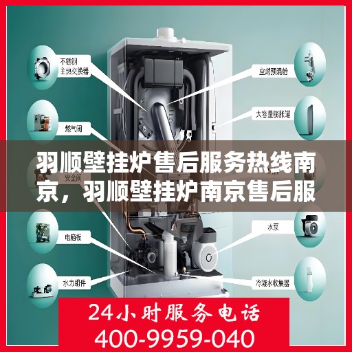 羽顺壁挂炉售后服务热线南京，羽顺壁挂炉南京售后服务热线及支持团队专业解答